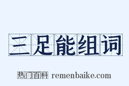 三足能组词是什么意思的图片